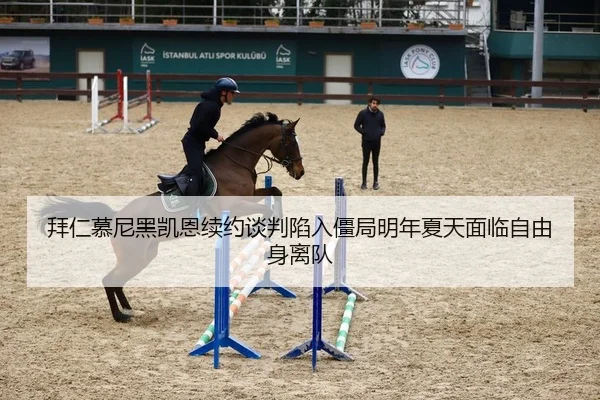 拜仁慕尼黑凯恩续约谈判陷入僵局明年夏天面临自由身离队